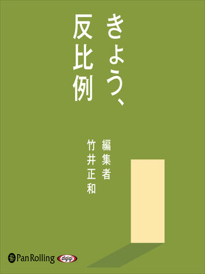 cover image of きょう、反比例